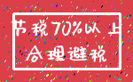 节税70%以上_合理避税