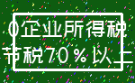 0企业所得税_节税70%以上