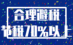 合理避税_节税70%以上