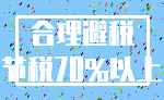 合理避税_节税70%以上