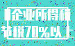 0企业所得税_节税70%以上