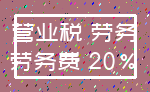 营业税 劳务_劳务费 20%