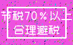 节税70%以上_合理避税