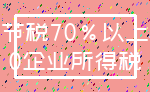 节税70%以上_0企业所得税