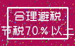 合理避税_节税70%以上