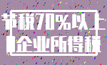 节税70%以上_0企业所得税