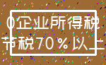 0企业所得税_节税70%以上