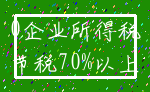 0企业所得税_节税70%以上