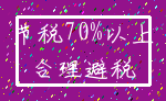 节税70%以上_合理避税