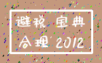 避税 宝典_合理 2012