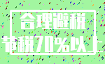 合理避税_节税70%以上