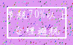 节税70%以上_合理避税