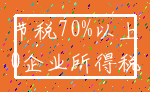 节税70%以上_0企业所得税