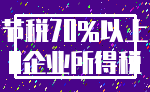 节税70%以上_0企业所得税