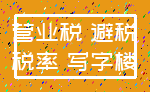 营业税 避税_税率 写字楼
