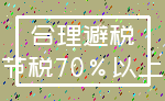 合理避税_节税70%以上