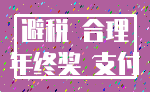 避税 合理_年终奖 支付