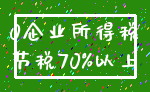 0企业所得税_节税70%以上