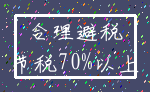 合理避税_节税70%以上