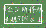 0企业所得税_节税70%以上