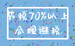 节税70%以上_合理避税