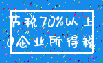 节税70%以上_0企业所得税