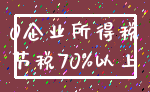 0企业所得税_节税70%以上