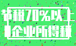 节税70%以上_0企业所得税