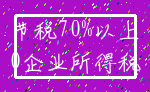 节税70%以上_0企业所得税