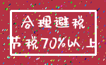 合理避税_节税70%以上