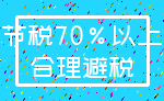 节税70%以上_合理避税