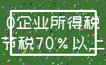 0企业所得税_节税70%以上