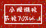 合理避税_节税70%以上