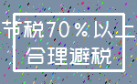 节税70%以上_合理避税