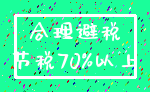 合理避税_节税70%以上