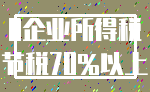 0企业所得税_节税70%以上