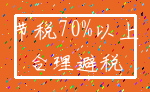 节税70%以上_合理避税