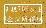 节税70%以上_0企业所得税