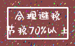 合理避税_节税70%以上