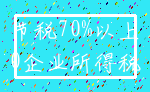 节税70%以上_0企业所得税