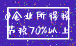 0企业所得税_节税70%以上