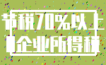 节税70%以上_0企业所得税