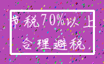 节税70%以上_合理避税