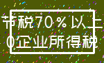 节税70%以上_0企业所得税