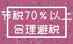 节税70%以上_合理避税