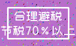 合理避税_节税70%以上