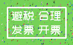 避税 合理_发票 开票