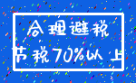 合理避税_节税70%以上