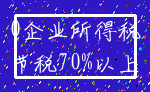 0企业所得税_节税70%以上