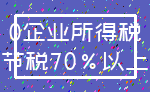 0企业所得税_节税70%以上